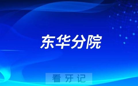江门市口腔医院东华分院是公立还是私立？