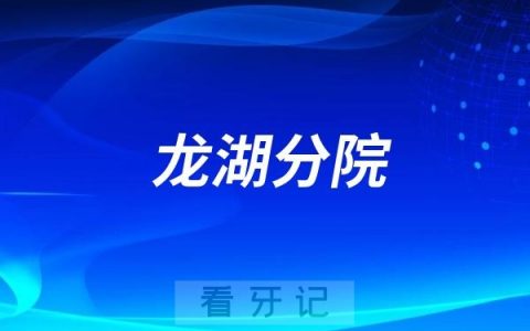 烟台市口腔医院龙湖分院是公立还是私立？