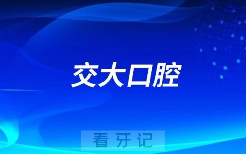 西安交大口腔医院是公立还是私立