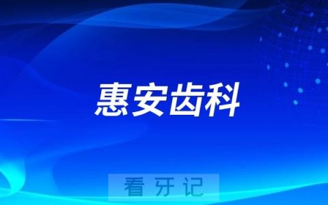 兰州惠安齿科是公立还是私立？