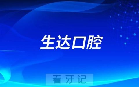 酒泉生达口腔医院是公立还是私立？
