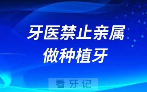 牙医禁止亲属做种植牙