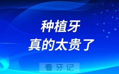 种植牙真的太贵了！2025年种植牙会降价吗？