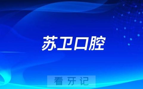 苏州市华夏口腔医院（苏卫口腔）是公立还是私立？
