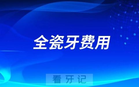 国内十大热门全瓷牙品牌价格大盘点！对比下国产进口差多少钱？