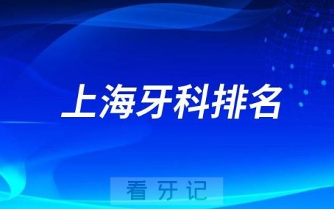 上海种植牙最好的口腔医院前十名单有哪些？2024上海十大牙科排名