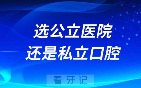 做种植牙到底是选公立医院还是私立口腔？看完你就知道去哪里种牙了