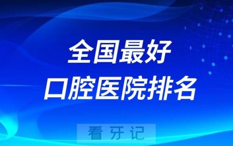 全国最好的口腔医院排名出炉！不要私存，建议转发！