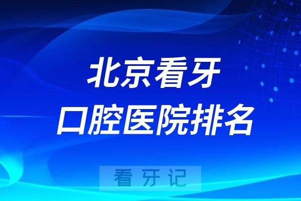 北京看牙最好的医院口腔科排名前十名单整理