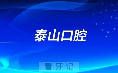 泰山口腔医院是公立还是私立？