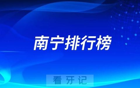 南宁地区口腔医院排名前十医院名单整理