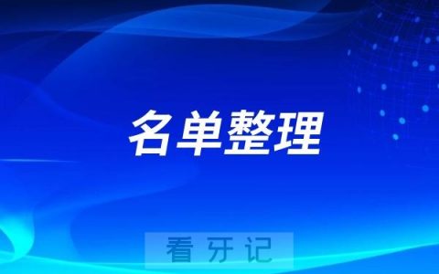 徐汇区牙防所社区联合口腔门诊名单整理（共11家）