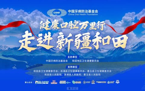 中国牙病防治基金会“健康口腔万里行”走进新疆和田