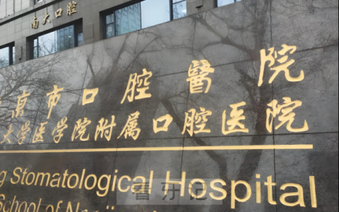 南京大学医学院附属口腔医院最新挂号攻略2024版