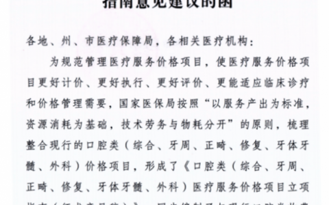 特大利好！2025看牙口腔收费价格表！国家医保局推进统一口腔收费价格规范
