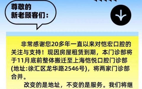 上海恺宏口腔搬迁通知