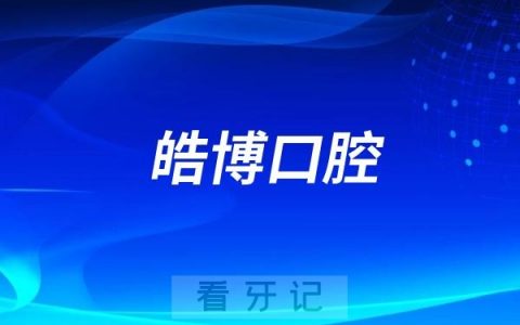 许昌皓博口腔医院是公立还是私立？