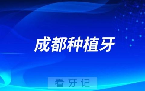 成都种植牙技术比较好的口腔医院前十？首选华西口腔医院！