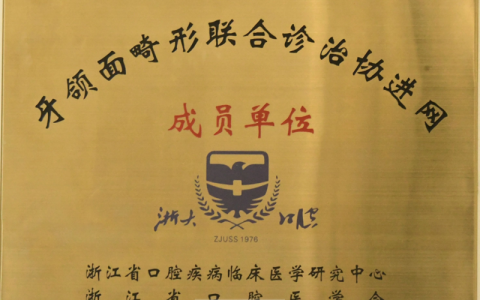 绍兴柯桥牙科医院授牌浙江省牙颌面畸形联合诊治协进网成员单位