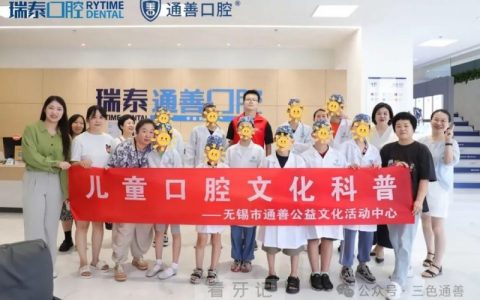 瑞泰通善口腔“通善公益 儿童口腔文化科普”活动