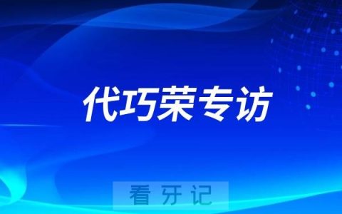 杭州正畸牙医代巧荣专访