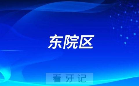 烟台市口腔医院东院区是公立还是私立？