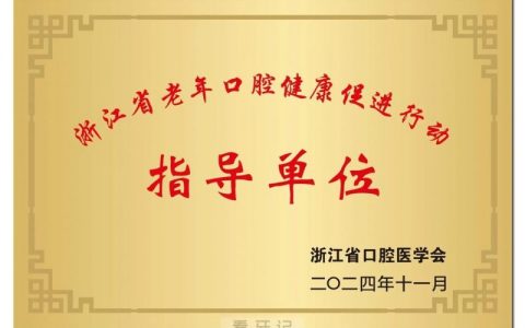 金华口腔医院获浙江省老年口腔健康促进行动第一批地市级指导单位