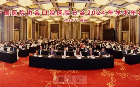 中国医院协会口腔医院分会2024年学术年会在南京顺利召开