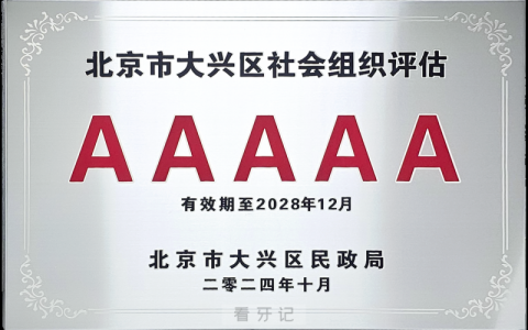兴业口腔医院2024年被评为 “5A”级社会组织