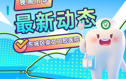 北京市崇文口腔医院开设晚间门诊