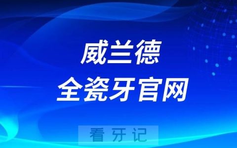 威兰德全瓷牙官网真伪查询攻略