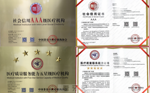 上海美奥口腔荣获行业协会“3A+5星”