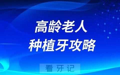 高龄老人种植牙攻略
