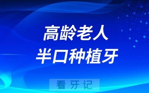 高龄老人半口种植牙4颗好还是6颗好? 附最新半口价格表