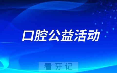 安远县牙病防治所口腔健康志愿服务活动