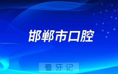 邯郸市口腔医院是公立还是私立？