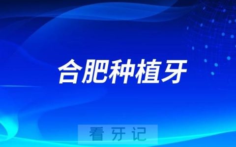 2024合肥市种植牙一颗多少钱？建议收藏！
