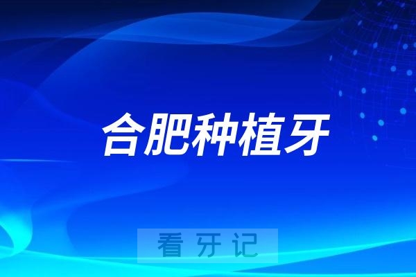 024合肥市种植牙一颗多少钱？建议收藏！"