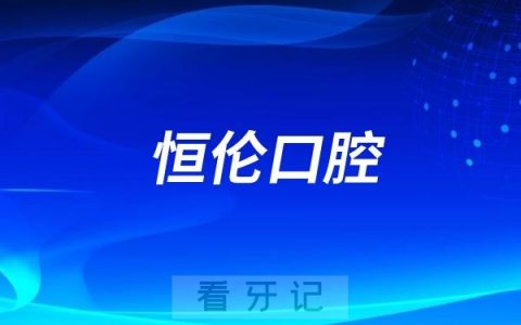 恒伦口腔是公立还是私立？