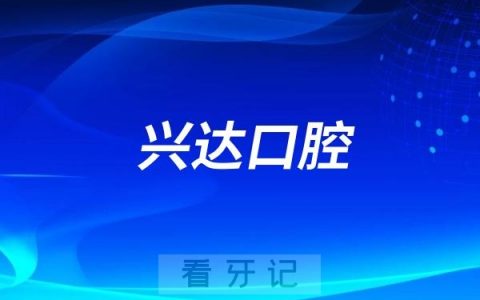 兴达口腔是公立还是私立？