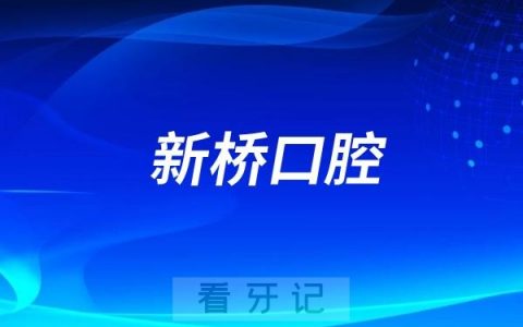 新桥口腔是公立还是私立？