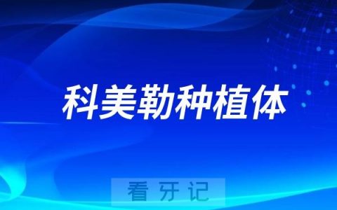 Camlog科美勒种植体怎么样？属于什么档次？