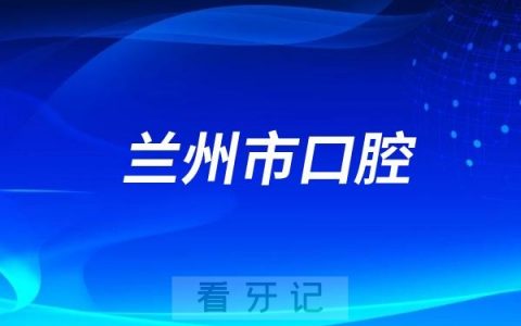 兰州市口腔医院做种植牙怎么样？最新介绍整理