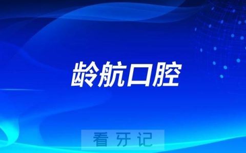 滨州龄航口腔医院公立还是私立？是不是二级口腔？