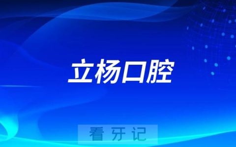 梅州立杨口腔医院是公立还是私立？