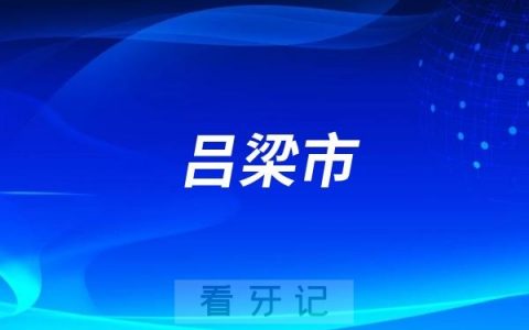 吕梁市这六家口腔医院看牙不能刷医保了