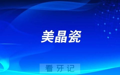 美晶瓷全瓷牙属于哪个档次？市场价格多少钱一颗？