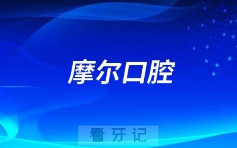摩尔口腔是公立还是私立？