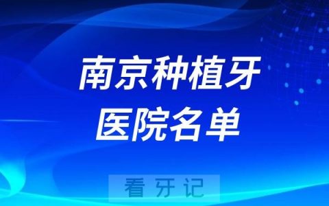 南京做种植牙最厉害的十家医院名单整理