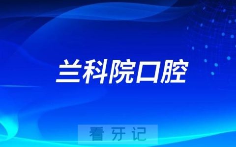 兰科院口腔是公立还是私立？
